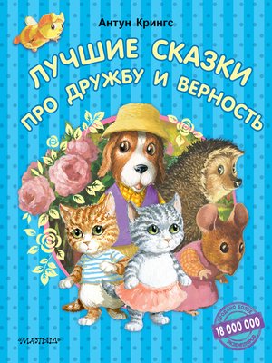 cover image of Лучшие сказки про дружбу и верность